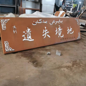 云霄耐候钢招牌